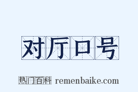 对厅口号是什么意思的图片